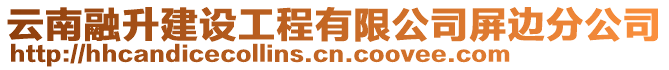 云南融升建設(shè)工程有限公司屏邊分公司