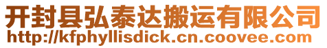 開封縣弘泰達搬運有限公司