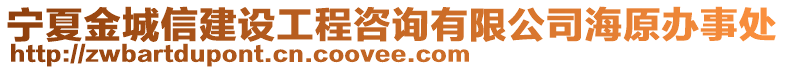 宁夏金城信建设工程咨询有限公司海原办事处