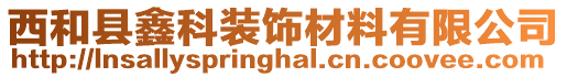 西和縣鑫科裝飾材料有限公司