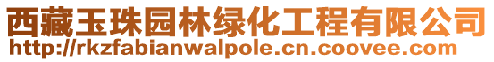 西藏玉珠園林綠化工程有限公司