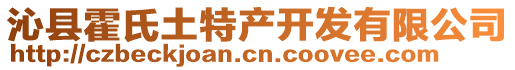 沁縣霍氏土特產(chǎn)開(kāi)發(fā)有限公司