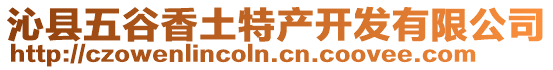 沁縣五谷香土特產(chǎn)開發(fā)有限公司