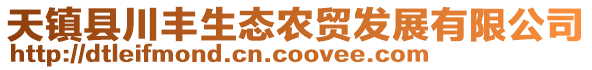 天鎮(zhèn)縣川豐生態(tài)農(nóng)貿(mào)發(fā)展有限公司