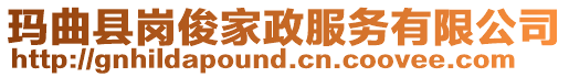 瑪曲縣崗俊家政服務(wù)有限公司