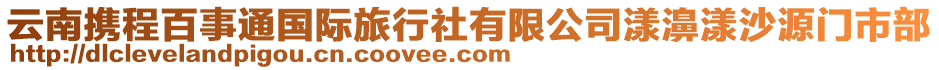 云南攜程百事通國際旅行社有限公司漾濞漾沙源門市部