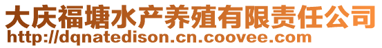 大庆福塘水产养殖有限责任公司