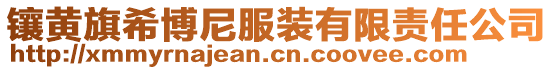 鑲黃旗希博尼服裝有限責(zé)任公司