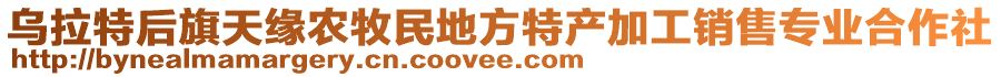 烏拉特后旗天緣農牧民地方特產加工銷售專業合作社