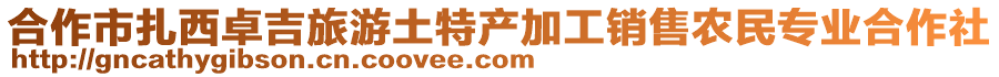 合作市扎西卓吉旅游土特產(chǎn)加工銷售農(nóng)民專業(yè)合作社