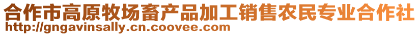 合作市高原牧場(chǎng)畜產(chǎn)品加工銷售農(nóng)民專業(yè)合作社