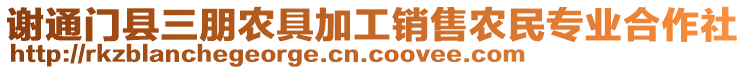 謝通門縣三朋農(nóng)具加工銷售農(nóng)民專業(yè)合作社