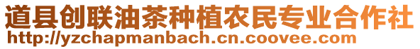 道縣創(chuàng)聯(lián)油茶種植農(nóng)民專業(yè)合作社