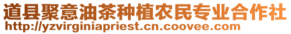 道縣聚意油茶種植農(nóng)民專業(yè)合作社