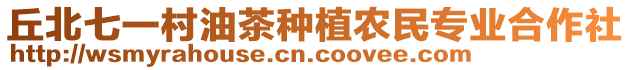 丘北七一村油茶種植農(nóng)民專業(yè)合作社