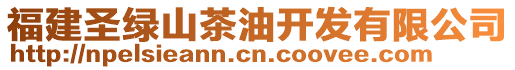 福建圣綠山茶油開發(fā)有限公司