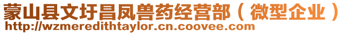 蒙山縣文圩昌鳳獸藥經(jīng)營部（微型企業(yè)）