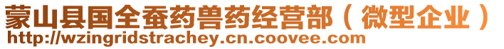 蒙山縣國全蠶藥獸藥經(jīng)營部（微型企業(yè)）