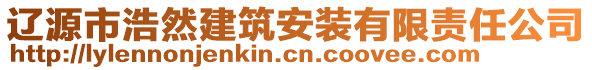 遼源市浩然建筑安裝有限責(zé)任公司