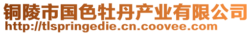 銅陵市國色牡丹產業有限公司