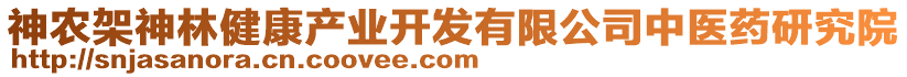 神農(nóng)架神林健康產(chǎn)業(yè)開發(fā)有限公司中醫(yī)藥研究院