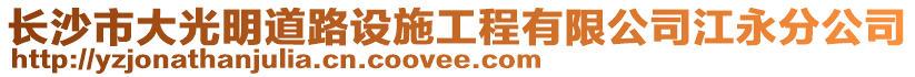 長(zhǎng)沙市大光明道路設(shè)施工程有限公司江永分公司