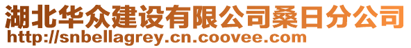 湖北華眾建設有限公司桑日分公司