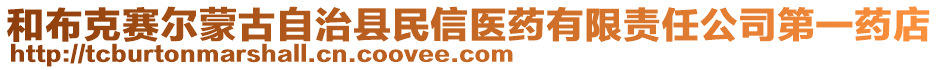 和布克賽爾蒙古自治縣民信醫(yī)藥有限責(zé)任公司第一藥店