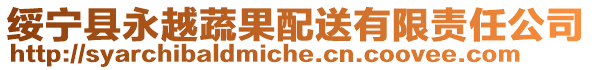 綏寧縣永越蔬果配送有限責(zé)任公司