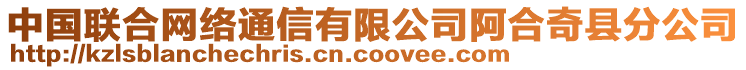 中國聯(lián)合網(wǎng)絡(luò)通信有限公司阿合奇縣分公司