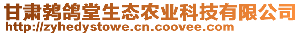 甘肅鵓鴿堂生態(tài)農(nóng)業(yè)科技有限公司