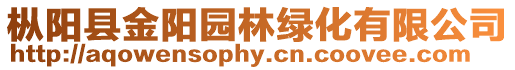 樅陽縣金陽園林綠化有限公司