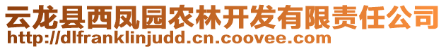 云龍縣西鳳園農(nóng)林開(kāi)發(fā)有限責(zé)任公司