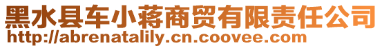 黑水縣車小蔣商貿(mào)有限責(zé)任公司