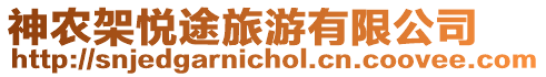 神農(nóng)架悅途旅游有限公司
