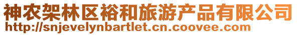 神農(nóng)架林區(qū)裕和旅游產(chǎn)品有限公司