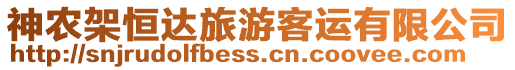 神農(nóng)架恒達旅游客運有限公司