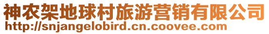 神農(nóng)架地球村旅游營(yíng)銷有限公司