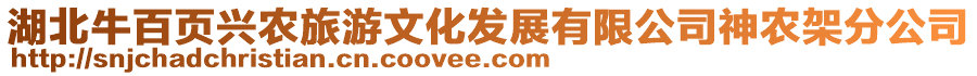 湖北牛百頁(yè)興農(nóng)旅游文化發(fā)展有限公司神農(nóng)架分公司