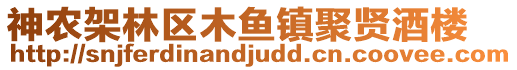 神農(nóng)架林區(qū)木魚(yú)鎮(zhèn)聚賢酒樓