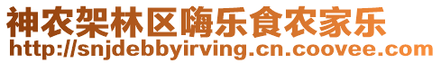 神農(nóng)架林區(qū)嗨樂(lè)食農(nóng)家樂(lè)