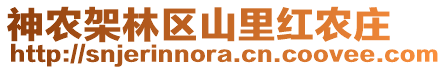 神農(nóng)架林區(qū)山里紅農(nóng)莊