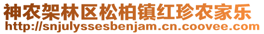 神農(nóng)架林區(qū)松柏鎮(zhèn)紅珍農(nóng)家樂(lè)