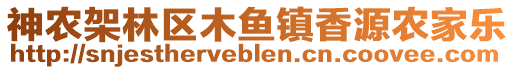 神農(nóng)架林區(qū)木魚鎮(zhèn)香源農(nóng)家樂