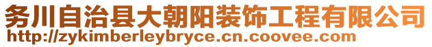 務(wù)川自治縣大朝陽裝飾工程有限公司