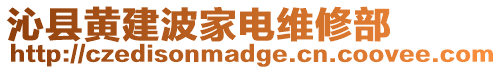 沁縣黃建波家電維修部