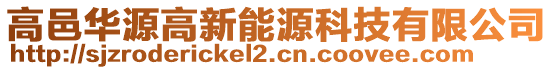 高邑华源高新能源科技有限公司