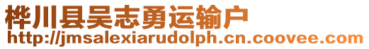 樺川縣吳志勇運輸戶