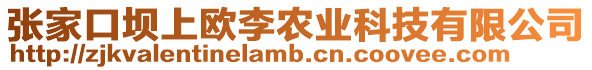 張家口壩上歐李農業科技有限公司