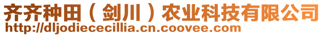 齊齊種田（劍川）農業科技有限公司